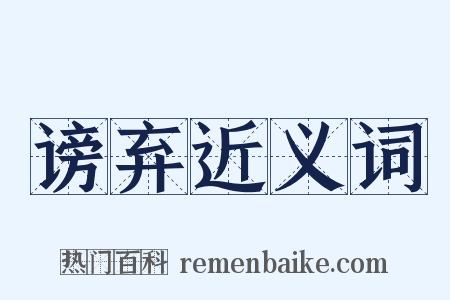 谤弃近义词是什么意思的图片